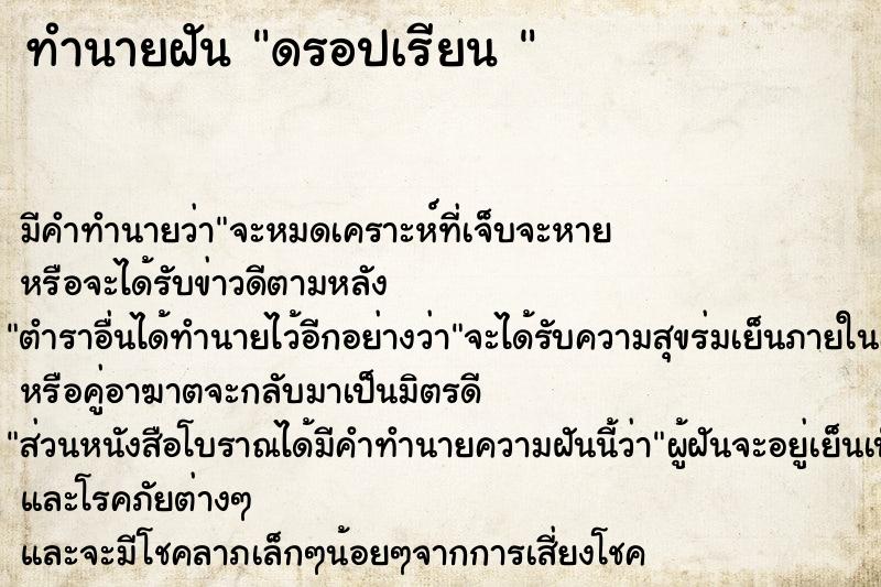 ทำนายฝันทำนายฝันดรอปเรียน